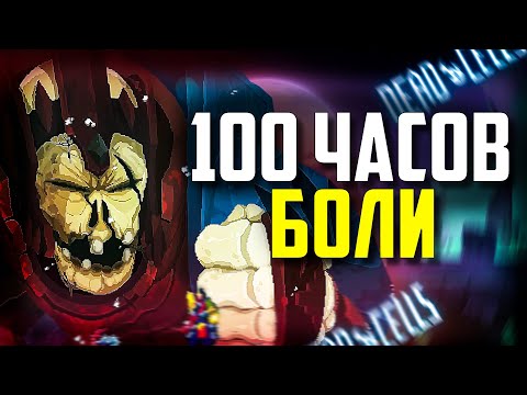 Видео: НОВИЧОК И ВСЕ ДЛС Dead Cells | 100 СМЕРТЕЙ Дед Селлс