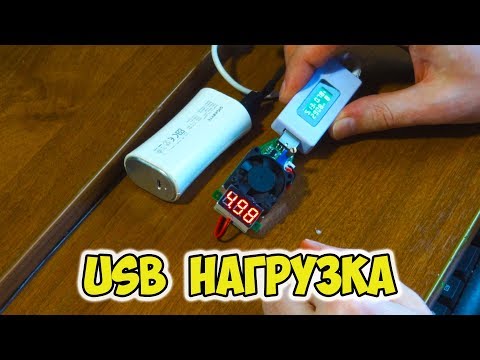 Видео: Доработка USB нагрузки! Китайский вольтметр и тестер kcx-017