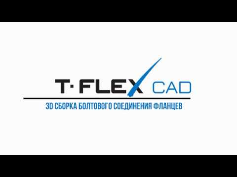 Видео: Урок 6. 3D-сборка болтового соединения фланцев