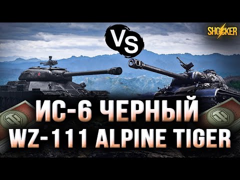 Видео: ИС-6 Ч ИЛИ WZ-111 ALP TIGER ЧТО ЛУЧШЕ БРАТЬ ЗА БОНЫ