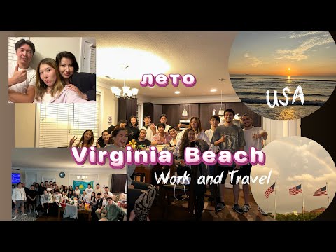 Видео: Лето в Virginia Beach 🇺🇸, Work&Travel, время с друзьями, атмосфера в Америке, USA