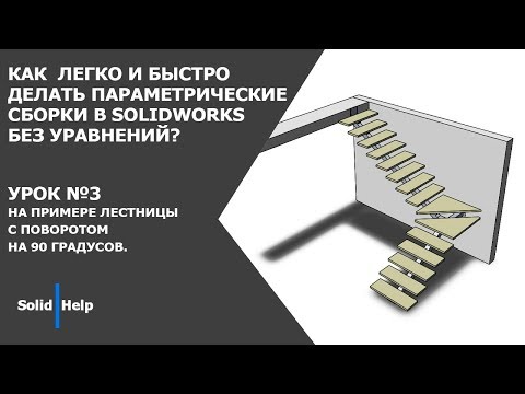 Видео: Как легко и быстро делать параметрические сборки в SolidWorks без уравнений? №3 Лестница.