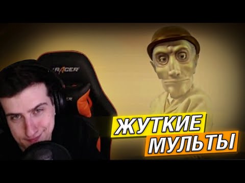 Видео: Hellyeahplay смотрит: Мультфильмы, после которых вы не уснете (ЖМ #29)