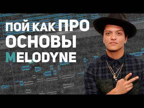 Видео: ИСПРАВЛЯЕМ ВОКАЛ В MELODYNE - ОСНОВЫ