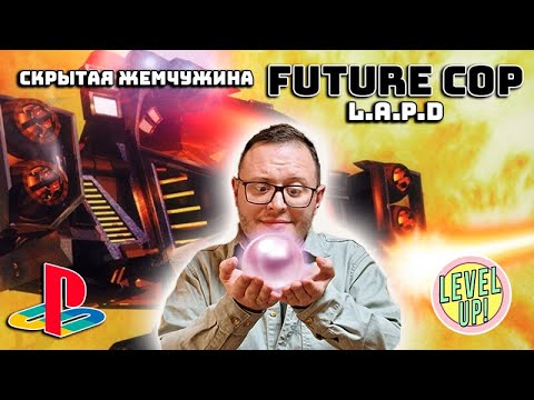 Видео: Скрытая жемчужина на Playstation 1 Future Cop L.A.P.D.