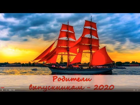 Видео: Напутственные слова родителей выпускникам. Выпуск - 2020.