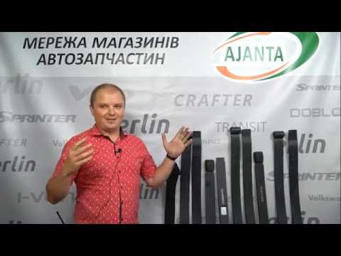 Видео: Ресори для MB Sprinter, VW LT, Crafter.