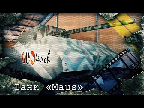 Видео: СУПЕР ТАНК МАУС / Panzerkampfwagen VIII «Maus»