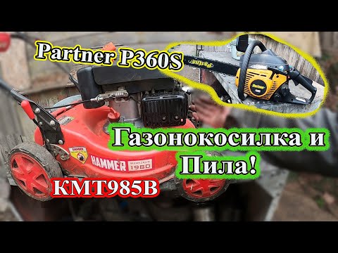 Видео: Газонокосилка Hammer КМТ985В  и Пила Partner P360S КМТ985В замена колец.