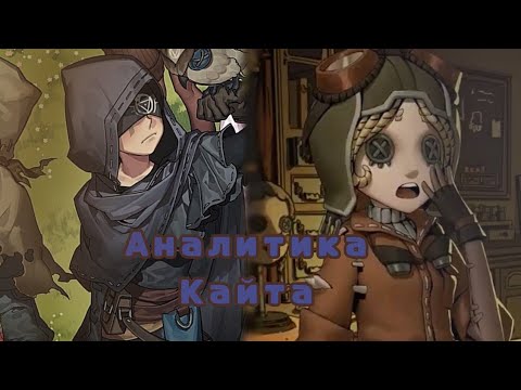 Видео: КАК КАЙТИТЬ В IDENTITY V?😳| Аналитика кайта #4|#idv