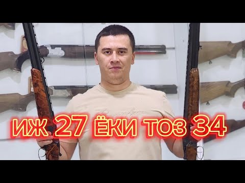 Видео: ИЖ 27 ЁКИ ТОЗ 34 КАЙСИ БИРИ ЗУР КОММЕНТАРИДА ЙОЗИНГ