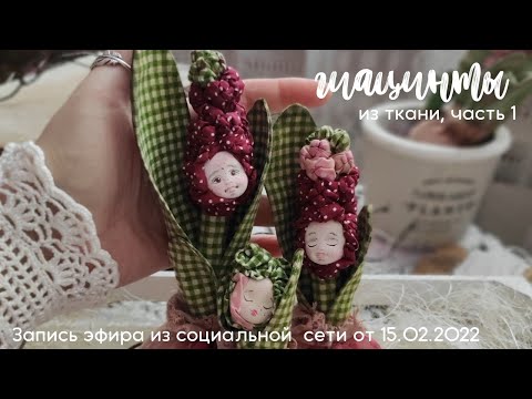 Видео: Мастер-класс "Гиацинты из ткани", часть 1: цветок с личиком. Запись эфира из соц.сети от 15.02.2022