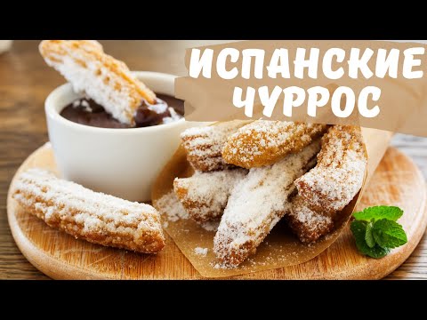 Видео: Испанские "пончики" чуррос (churros).