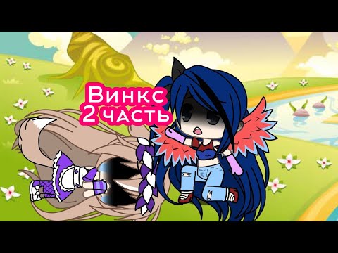 Видео: Фильм "ВИНКС" 2/8