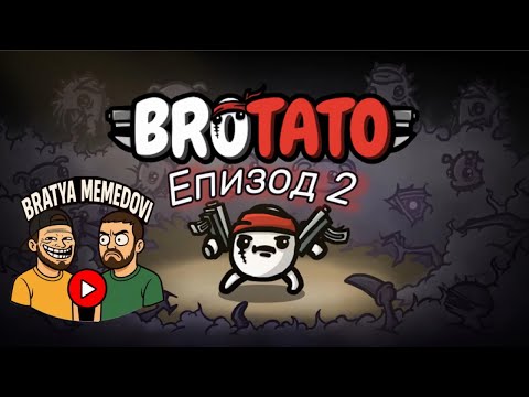 Видео: Брат Картоф 2 | Братя Мемедови: Brotato Eпизод 2