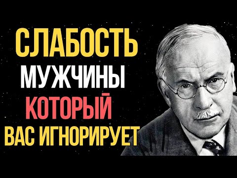 Видео: Вот в чём слабость мужчины, который делает вид, что ты ему безразлична | Карл Юнг