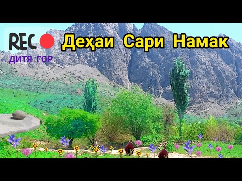 Видео: Саёҳат дар манзарахои дехаи Сари Намак|Landscape tour of Sari Namak village.