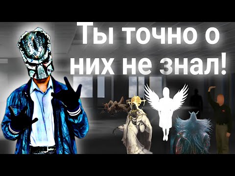 Видео: Божества,Уровни,Сушества,Факты о [Baskrooms] Которых ты не знал!!!