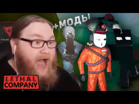 Видео: Летал Компани с УГАРНЫМИ МОДАМИ с МАЙНШИЛДОВЦАМИ! | Lethal Company | Часть 13