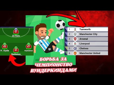 Видео: Как сыграет команда с самых перспективных игроков в мире ? Эксперименты в World Soccer Champs