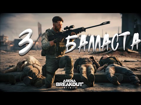 Видео: Я и три балласта | Arena breakout: infinite Recrent