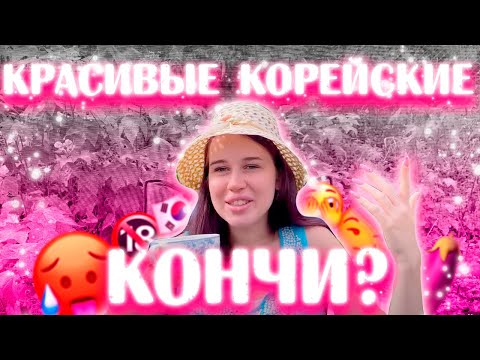 Видео: КОРЕЙСКИЕ КРАСАВЧИКИ КОНЧИ //ТИПЫ,ТРЭШ истории, фейлы (+дачный чилл)