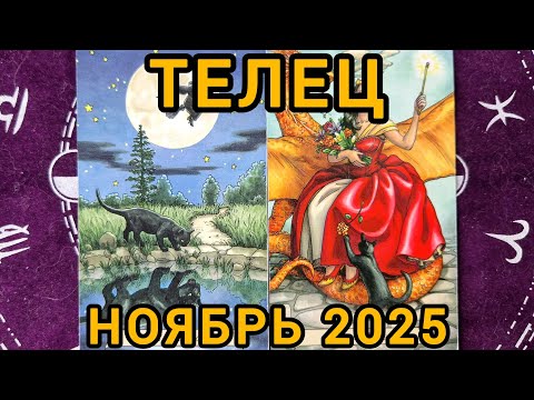 Видео: ТЕЛЕЦ. НОЯБРЬ 2025 + совет 