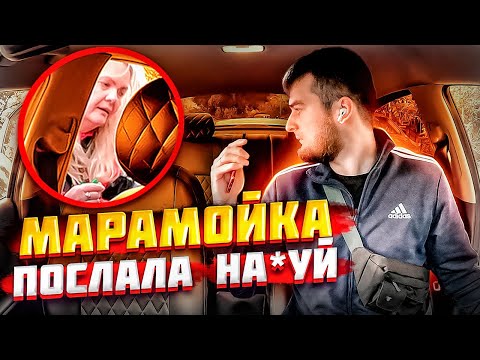 Видео: МАРАМОЙКА ПОСЛАЛА НАХ*Й  | ПЕРЕВОЗКА СТИРАЛКИ | СУЕМ СТРЕМЯНКУ | НЕАДЕКВАТНЫЕ ПАССАЖИРЫ...