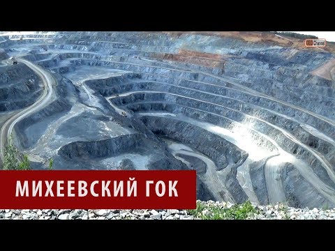 Видео: Михеевский ГОК (РМК). Добыча медной руды открытым способом