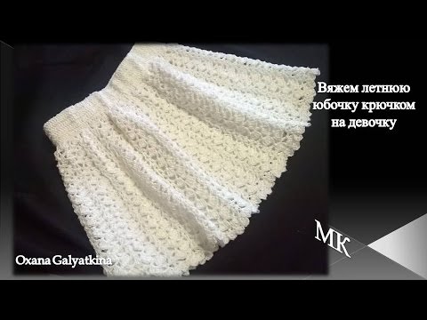 Видео: Вяжем летнюю юбочку крючком/skirt crochet/falda de ganchillo