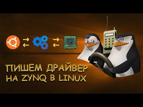 Видео: Пишем драйвер LINUX на ZYNQ ANTMINER/Часть 2 - Уроки FPGA /#11