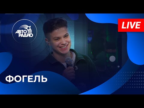 Видео: ФОГЕЛЬ: живой концерт в студии Авторадио (2024)