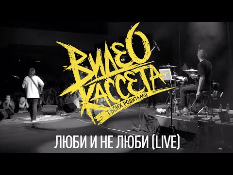 Видео: Видеокассета твоих родителей - Люби и не люби (live)