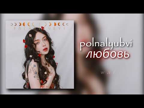 Видео: polnalyubvi — любовь // slowed + reverb