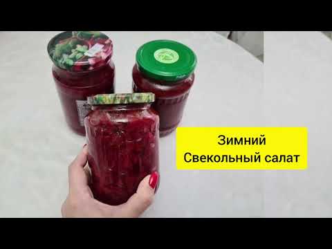 Видео: ЗИМНИЙ СВЕКОЛЬНЫЙ САЛАТ
