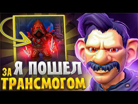 Видео: Я ПОШЕЛ ЗА ТРАНСМОГОМ! WOW SIRUS X1