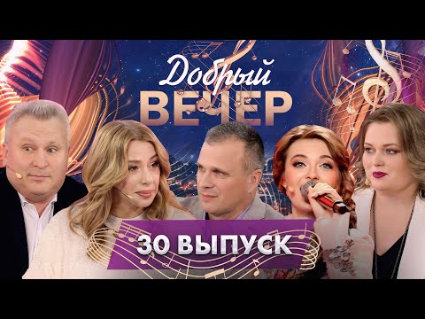 Видео: 😍 Песни о тех, чьи имена согревают наши сердца и души | Алена Апина. ДОБРЫЙ ВЕЧЕР! 30 выпуск