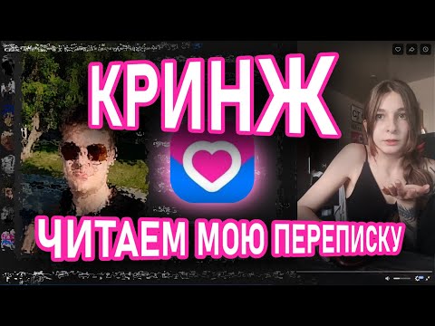 Видео: ЧИТАЕМ ПЕРЕПИСКИ ВК ЗНАКОМСТВАХ 4 СЕРИЯ
