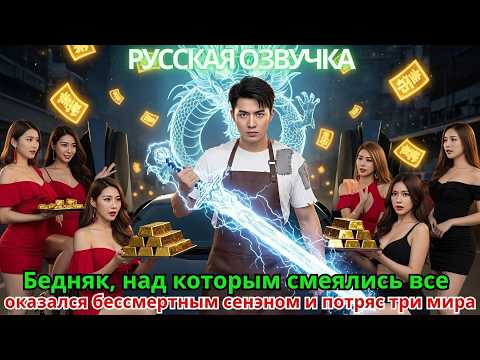 Видео: Бедняк, над которым смеялись все, оказался бессмертным сенэном и потряс три мира!