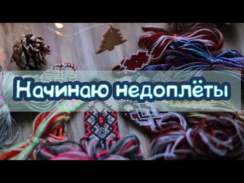Видео: НАЧИНАЮ недоплёты 💯✔️