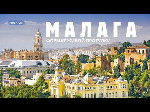 Видео: МАЛАГА - жемчужина Испании. топ мест/ Malaga: The Spanish City You DON'T Know About