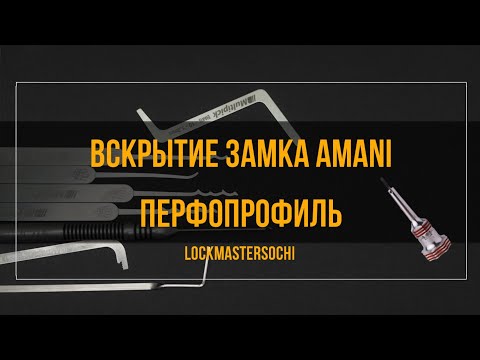 Видео: Вскрытие замка AMANI, 5 пинов, перфопрофиль.