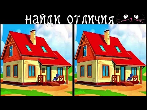 Видео: Найди 3 Отличия за 90 секунд! /43