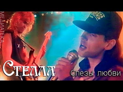 Видео: Группа Стелла - Слёзы любви, 1992