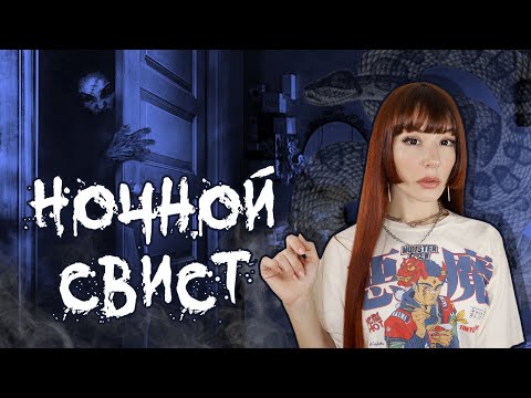 Видео: Лучше не свистеть дома ночью... МИСТИЧЕСКАЯ ИГРА "Ночной свист" #игры_в_темноте