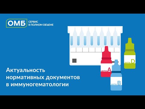 Видео: Актуальность нормативных документов в иммуногематологии