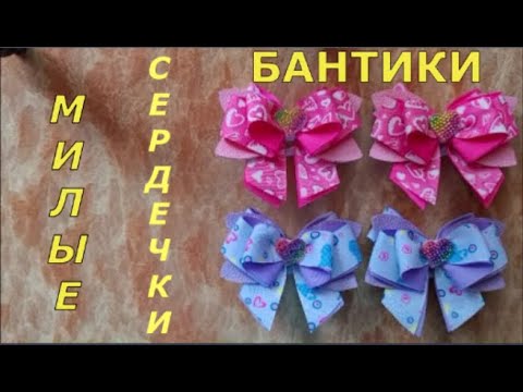 Видео: Бантики милые сердечки. Как сделать красивые бантики из экокожи и из ленты с принтом. МК.