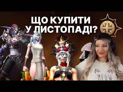 Видео: Перчики, кукурудза і Сільвана 🌶️ Торгова Лавка WoW листопад 2025!