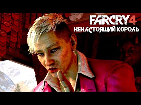 Видео: 24 серия. Far Cry 4. НЕНАСТОЯЩИЙ КОРОЛЬ