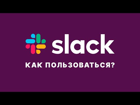 Видео: Обзор: Как пользоваться Slack?